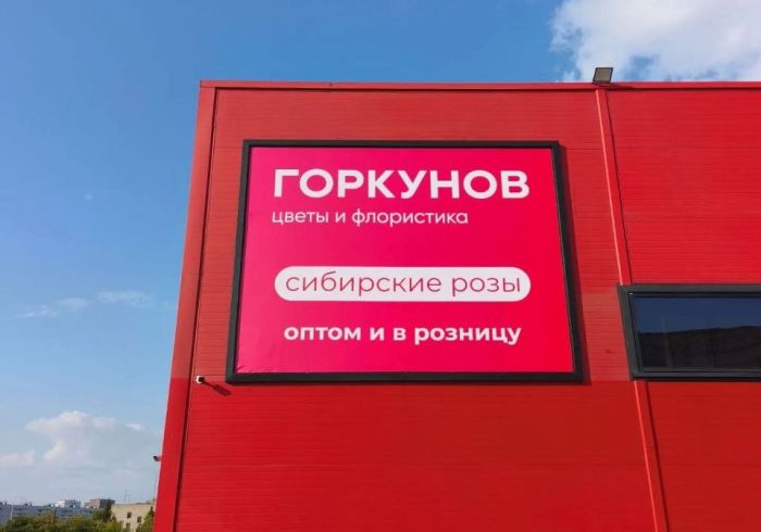 Горкунов, цветы и флористика